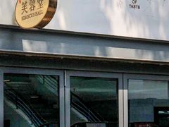 -芙蓉堂(武汉天地店)