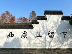 -西溪国家湿地公园