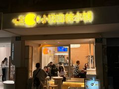-小团圆糖水铺(襄阳南路店)