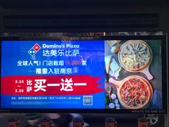 -达美乐比萨(凤凰东街店)