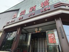 -凯鸽酒楼(大同振兴街店)