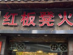 -红板凳火锅·20年老字号