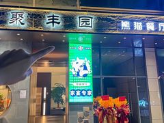 -聚丰园熊猫餐厅(紫金1912·玖爱谷店)
