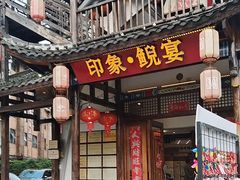 -印象鲵宴·张家界地标美食名片(溪布街店)