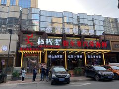 门面-船梆煮•蒸汽海鲜·炉火烤肉(五四广场店)