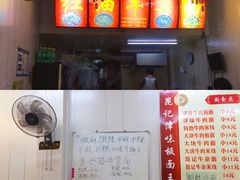 -鹍记特色牛杂面