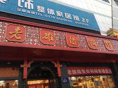 门面-老雒阳面馆·水席·洛阳菜(王城路店)