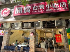 -圆宝台湾小吃(迎津街店)