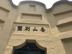 -白公馆