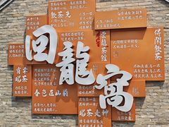 -回龙窝历史文化街区