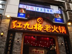 门面-红九格老火锅(三峡广场店)