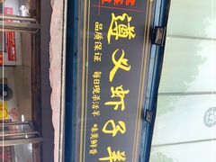 门面-老味道遵义虾子羊肉粉(兴关路店)