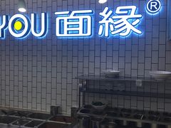 大堂-I-YOU面缘·仁和新城店