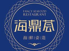 -海鼎荟海鲜姿造(晋江宝龙店)