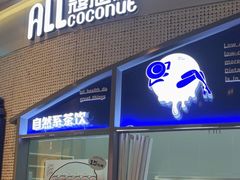 门面-蔻蔻椰·鲜萃椰子水(COCO Park店)