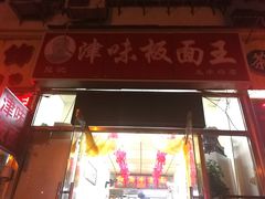 -鹍记特色牛杂面