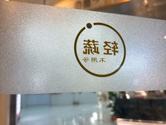 -轻蔬不用等·素食(江苏路店)
