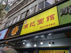 门面-项记面馆(明瓦廊店)