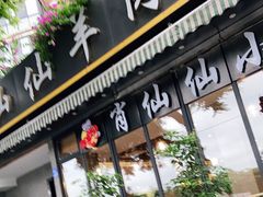 门面-肖仙仙羊肉汤·创于1996年(三官堂总店)