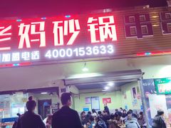 门面-灌县老妈砂锅串串香(万科红生活广场店)