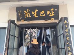 -哑巴生煎(临顿路店)
