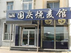 -国庆烧麦馆