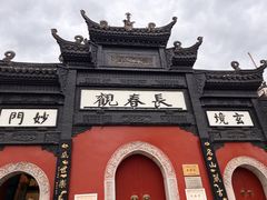 -长春观