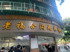-老福合沟无米粿甜汤粿品店