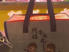 -阿娟牛肉丸·手打牛肉丸·现做现卖