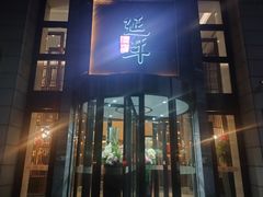 -延年酒店-延飨餐厅(延年文苑店)
