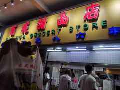 门面-百花传统甜品店(原址店)