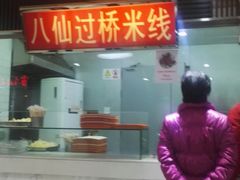 门面-孔师傅八仙老鸭粉丝汤(上海市第一食品商店南东店)