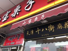 门面-小宝栗子(嘉华国际商业中心店)