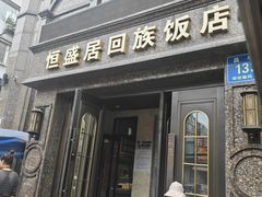 -恒盛居回族饭店