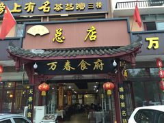门面-万春卤菜(天乡后街步行街店)