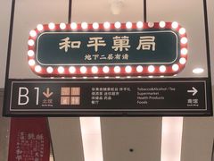 门面-和平菓局(王府井店)