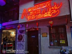 门面-老长沙龙虾馆(罗湖店)