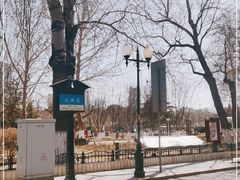 -睦南公园