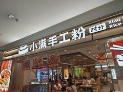 -小满手工粉(北京顺义华联店)
