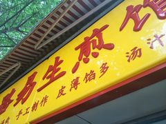 门面-小路易生煎馆(前进五路店)