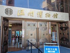 -温州博物馆