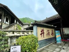 -燊海井