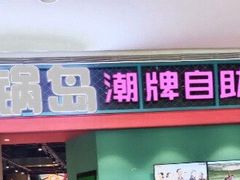 -火锅岛潮牌自助餐厅(天津天佑城店)