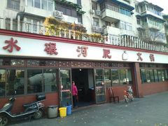 门面-水碾河肥兔火锅(水碾河店)