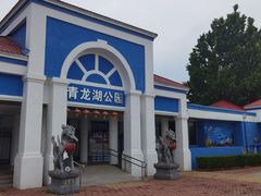 -青龙湖公园