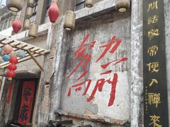 -東茅街茶馆
