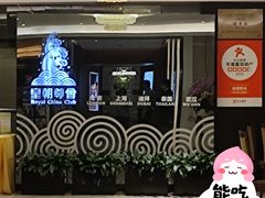 -皇朝尊会(龙之梦大酒店)