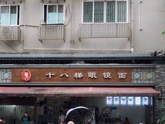 -蒋六十八梯眼镜面(渝中店)
