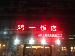 门面-鸿一饭店(隐秀路店)