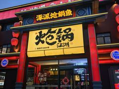 -涿派·炝锅鱼(涿州店)